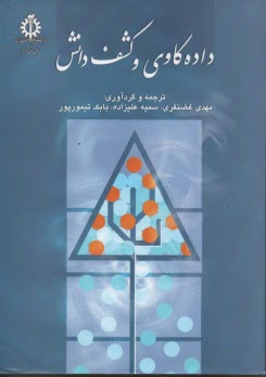 داده‌کاوی و کشف دانش