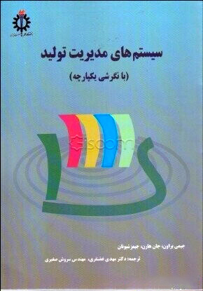 سیستم‌های مدیریت تولید (با نگرشی یکپارچه)