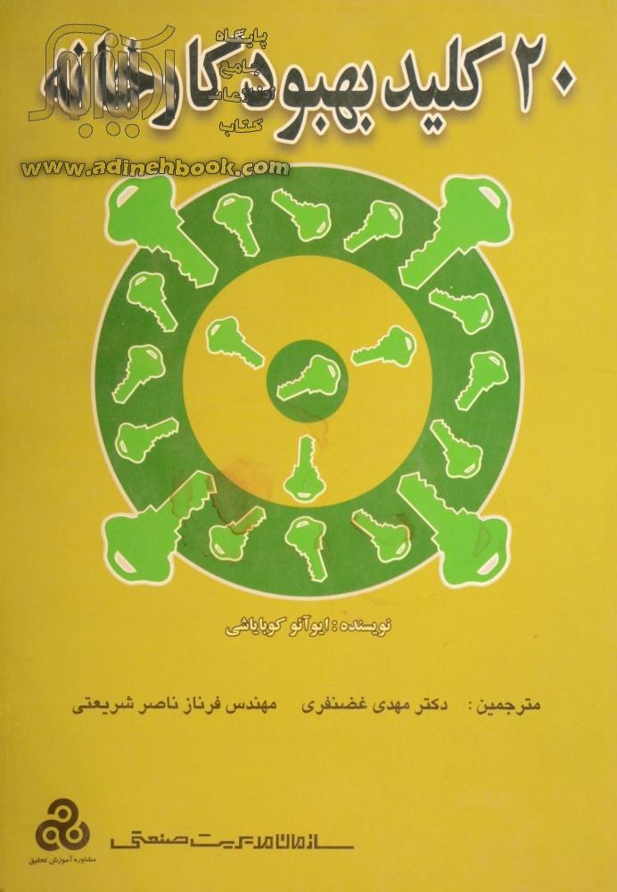 20 کلید بهبود کارخانه