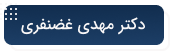 وب سایت شخصی دکتر مهدی غضنفری
